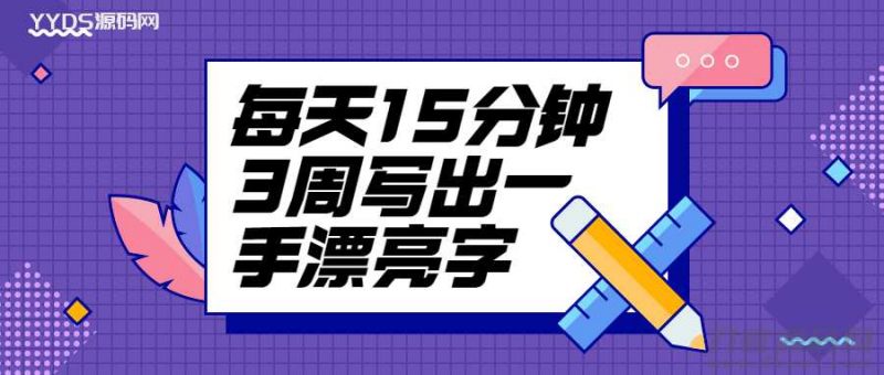 每天15分钟写出一手漂亮字教程