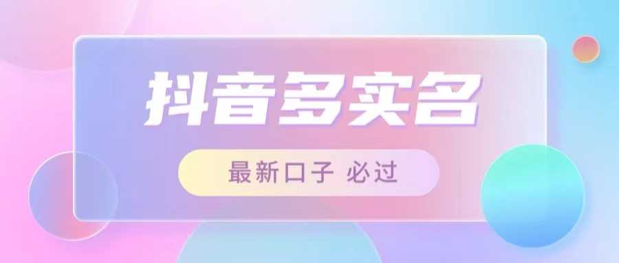 2023最新抖音账号多实名教程方法